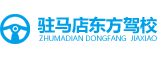 駐馬店東方駕校官網